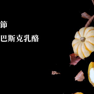 南瓜巴斯克乳酪