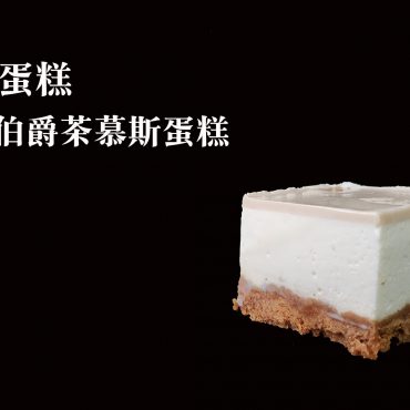 焦糖伯爵茶慕斯蛋糕